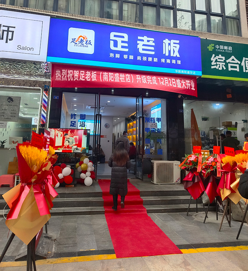 【足老板】专业修脚，泡脚，肩颈腰腿疼痛调理！南阳盛世店12🈷️2 号准时开业