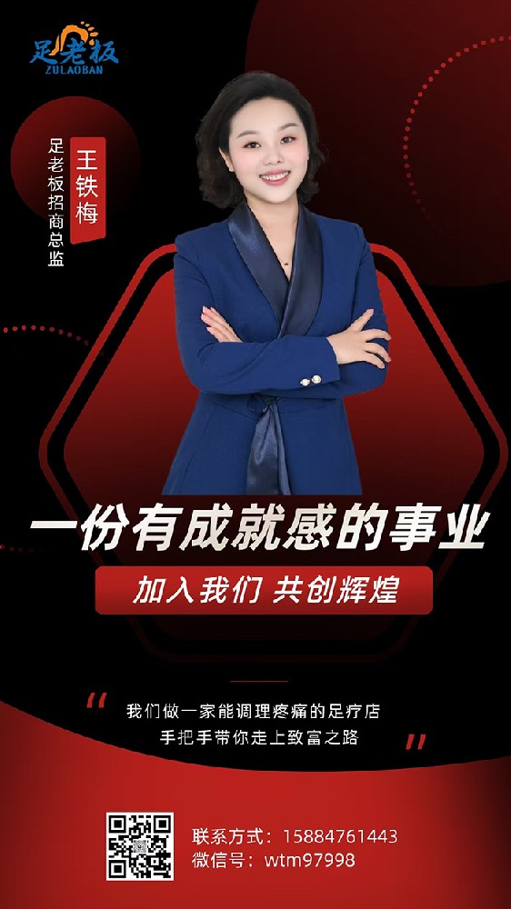 足老板招商总监