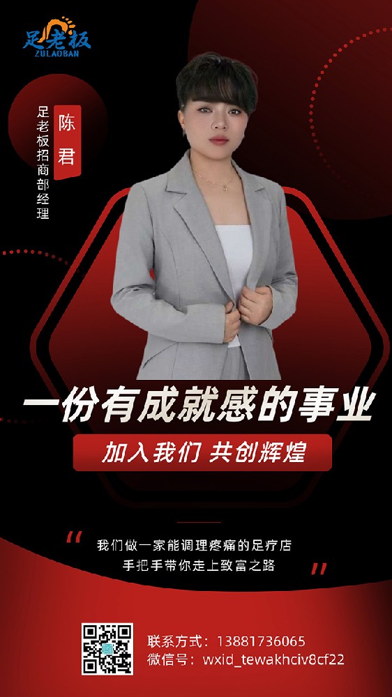 足老板招商部经理