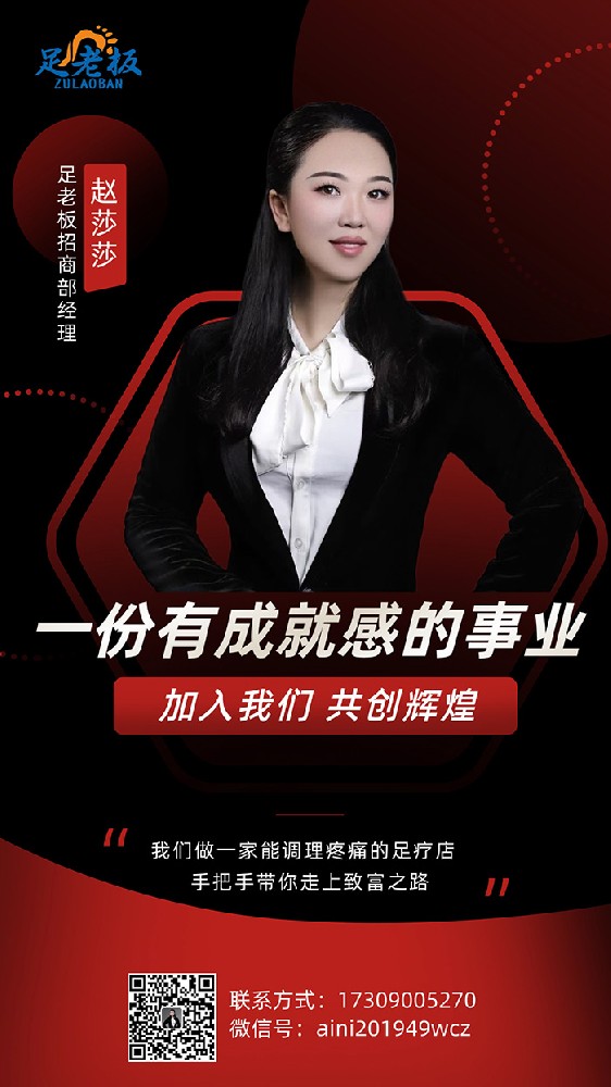 足老板招商部经理